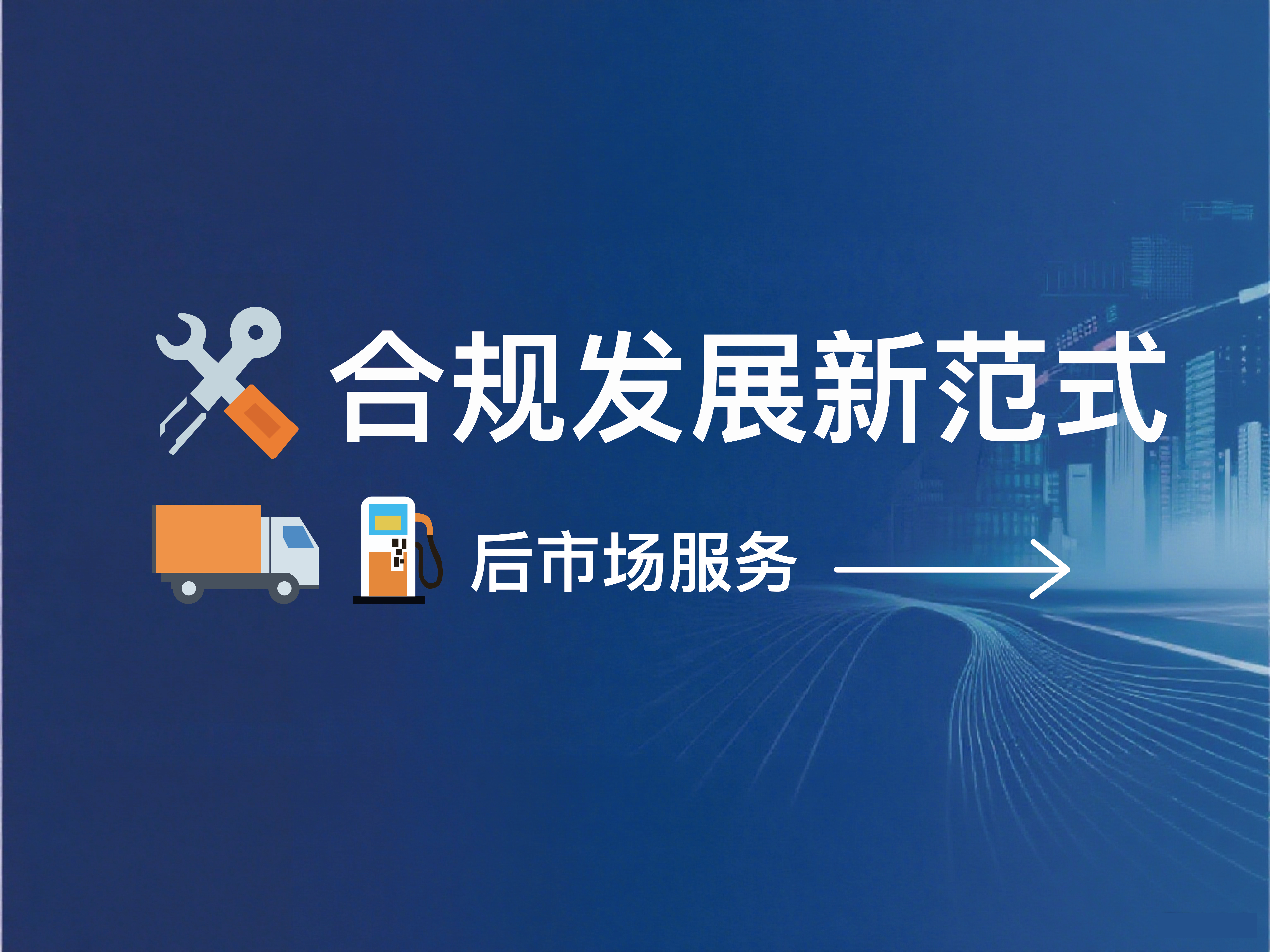 合规发展新范式